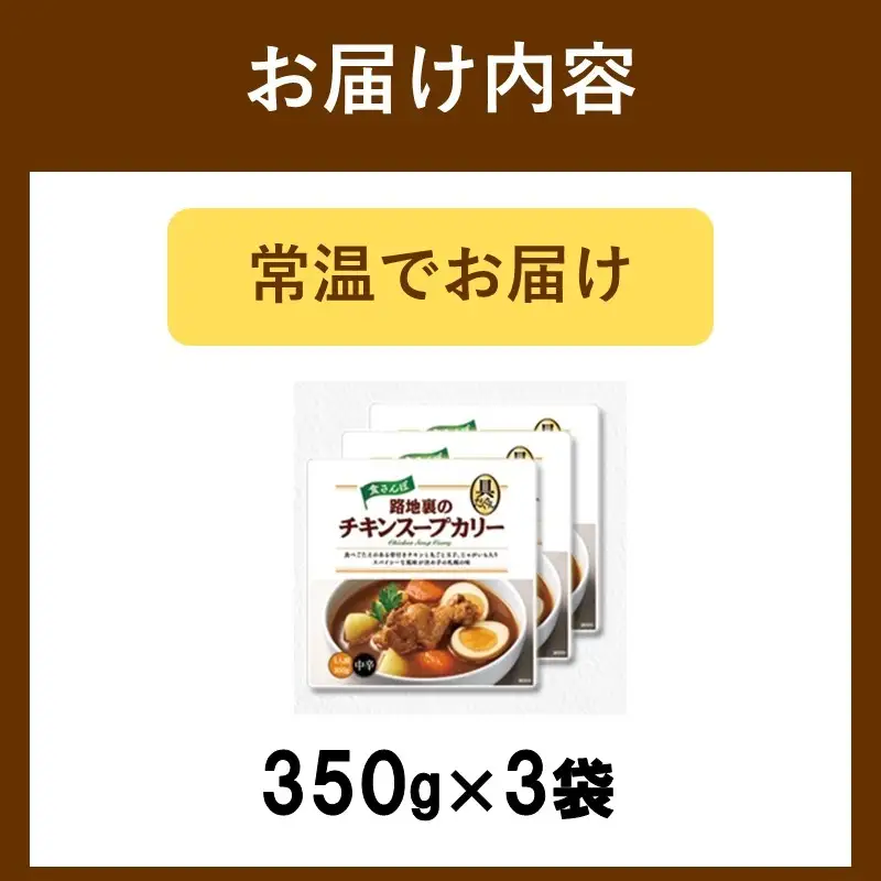 具材たっぷりチキンスープカレー 3袋入り【A-853】