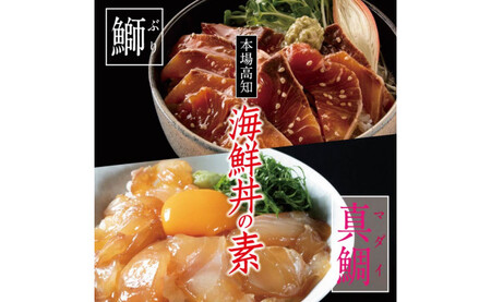 【芸西村と大川村の共通返礼品】芸西村 海鮮丼の素セット【個別発送】＆大川村 土佐はちきん地鶏ムネ肉セット