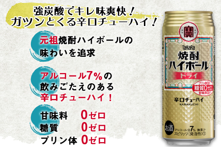 ＜TaKaRa 焼酎ハイボール ドライ 500ml×24本＞翌月末迄に順次出荷【c831_kr_x3】