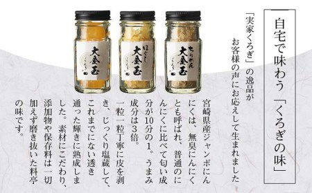 宮崎産のジャンボにんにく使用「実家くろぎ」の大金玉シリーズ 3本 セット 国産 にんにく ジャンボにんにく 大金玉 調味料 無臭にんにく ちりめん おつまみ トッピング 薬味 ご飯のお供 パスタ パン お取り寄せ