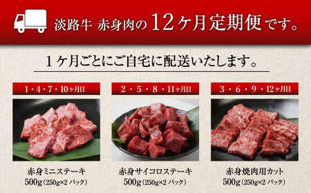 【定期便12ヶ月】淡路牛 赤身肉の定期便