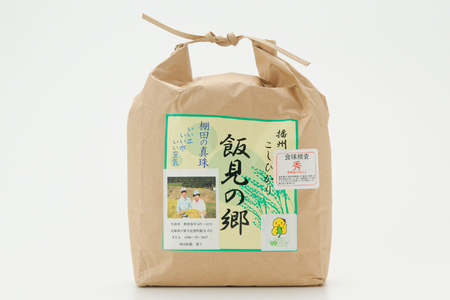 AJ1【令和7年産】新米 先行受付 播州 コシヒカリ 「 飯見の郷 」白米 3kg　【 米 こめ コメ 精米 玄米 7年産 令和7年 新米 こしひかり 秀 棚田 限定 数量限定 兵庫県産 宍粟市産 しそうし 】