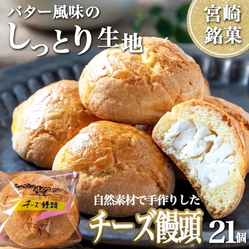 老舗お菓子屋のチーズ饅頭21個〔AA-7609〕_(都城市) 郷土菓子/宮崎銘菓 チーズまんじゅう おやつ スイーツ 和菓子 クリームチーズ しっとり生地 手作り 自然素材 冷凍 おうち時間