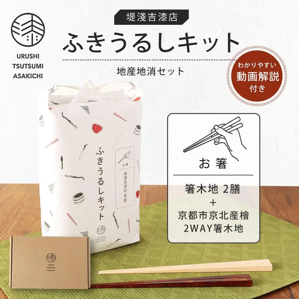 【堤淺吉漆店】「ふきうるしキット」（動画解説付） 地産地消セット 箸木地2膳＋京都市京北産檜２WAY箸木地