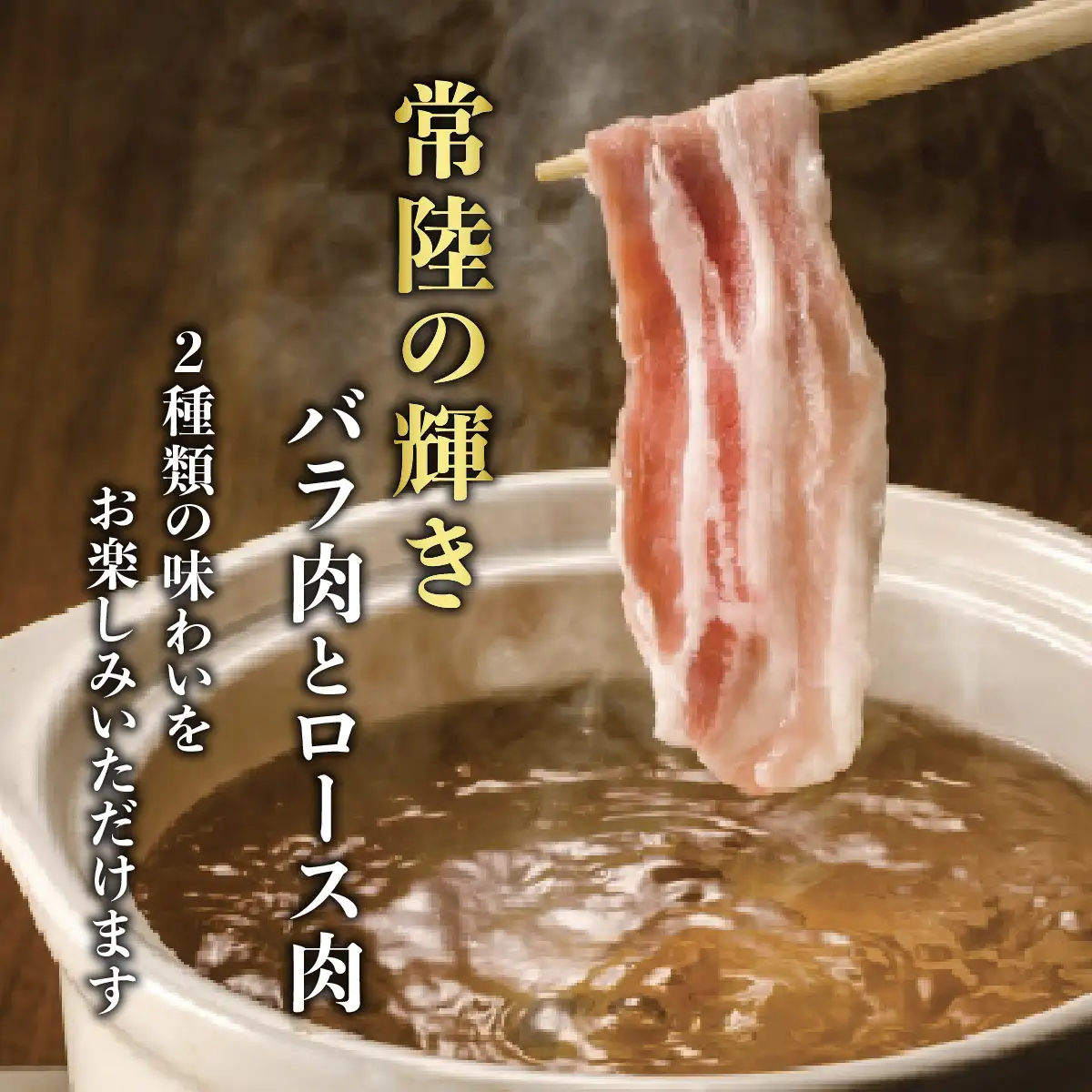 常陸の耀きしゃぶしゃぶセット 2～3人前 涸沼のしじみのだし汁付き _肉 しゃぶしゃぶ 牛肉 牛しゃぶ  惣菜・加工品 肉 鍋 なべ ナベ_【配送不可地域：離島】【1211886】
