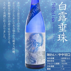 白露垂珠 純米大吟醸 Jellyfish ＆ 大山 純米吟醸 くらげラベル 2本セット (各720ml×1本) 飲み比べ　山形県鶴岡市　K12-856　| 酒 お酒 地酒 さけ 純米大吟醸酒 純米吟醸酒 贈り物 贈答 お礼 プレゼント ギフト ご当地 おすすめ 人気 お取り寄せ 返礼品