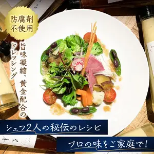 鉄板ｋａｉｓｅｋｉ叶羽（とわ） 秘伝のレシピ！黄金配合のオリジナルドレッシング 2本セット M04017