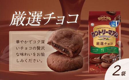 不二家 カントリーマアムセット（厳選バニラ2袋 厳選チョコ2袋 期間