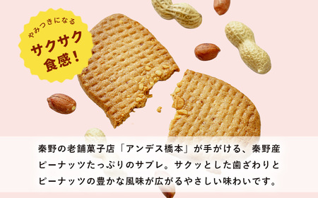 菓子 サブレ 焼菓子 丹沢ピーナッツサブレ（20枚入）/ 洋菓子 
