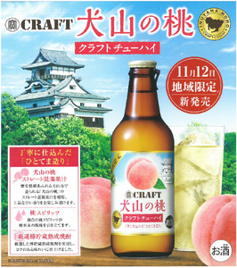 【地域限定】クラフトチューハイ(犬山の桃) 24本セット [0085]