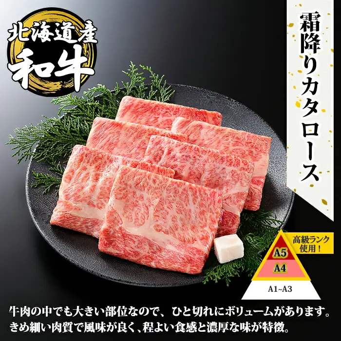 3669. 霜降り 黒毛和牛 A4 A5 等級 霜降り カタロース すき焼き 食べ比べ セット 計400g前後 牛肉 肉 牛 和牛 山わさび 醤油 漬け ワサビ 付 お取り寄せ 送料無料 北海道 弟子屈町