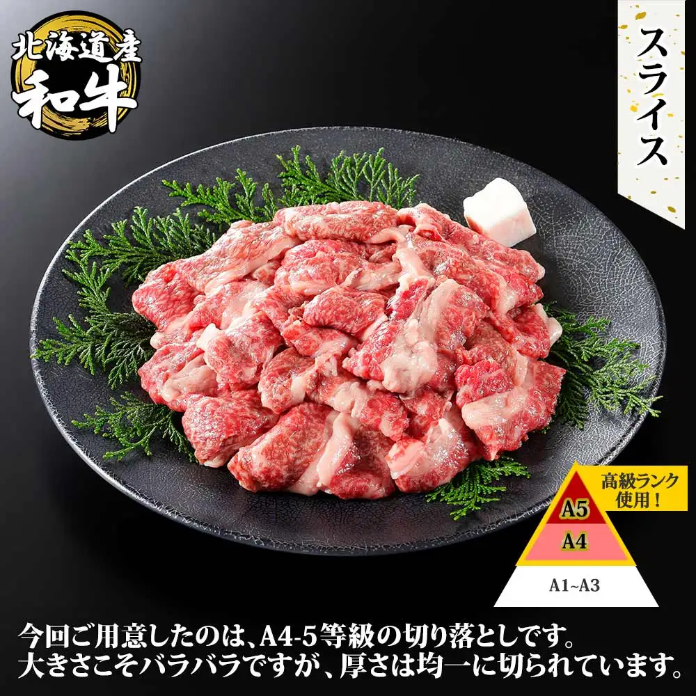 3671. 黒毛和牛 A4 A5 等級 スライス 500g前後 BBQ 焼肉 牛肉 牛 和牛 山わさび 醤油 漬け ワサビ 付 肉 お取り寄せ 切り落とし 送料無料  北海道 弟子屈町