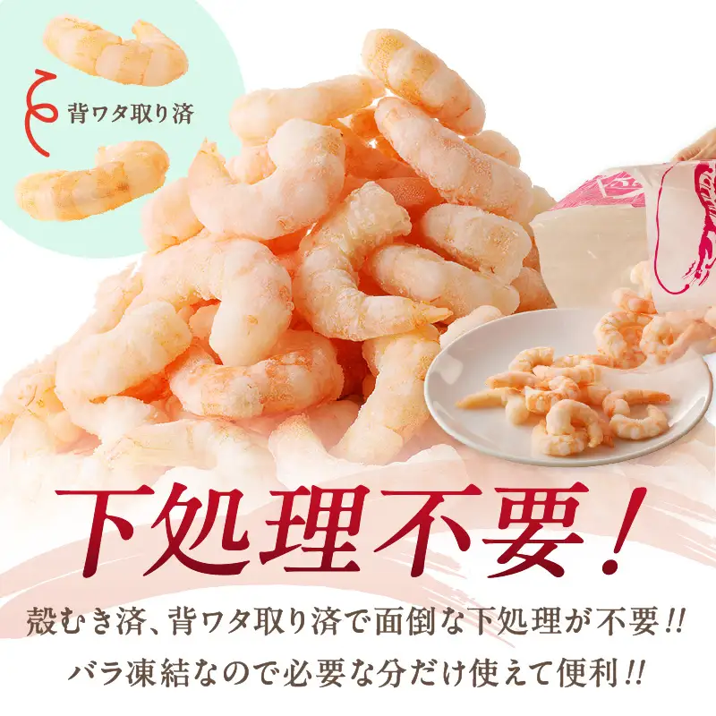 背ワタなし！天然むき海老(1kg)【A5-330】