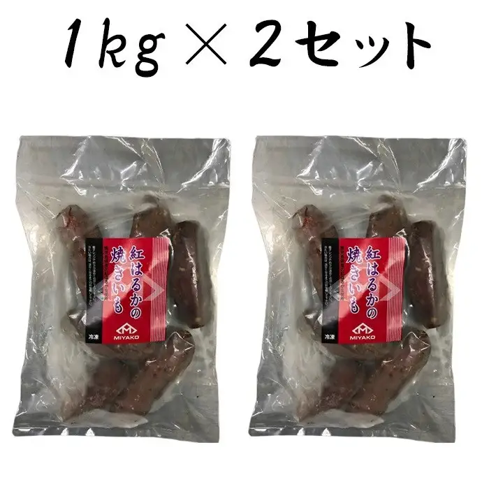 【1週間以内発送】鹿児島県産 紅はるか の冷凍焼きいも 1kg×2袋 | 紅はるか