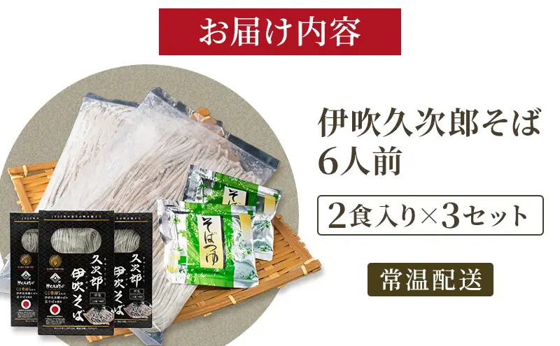 伊吹久次郎そば 6人前 つゆ付 半生蕎麦 麺類 