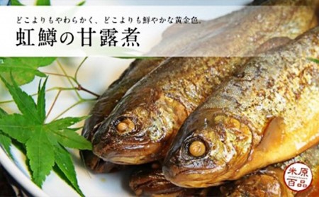 名代 虹鱒の甘露煮 10尾＋南蛮漬 10尾 セット 魚貝類 鮎 アユ 加工食品 惣菜 