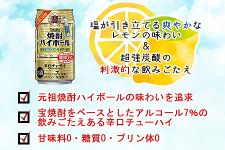 ＜宝 焼酎ハイボール 強烈塩レモンサイダー350ml×24本＞翌月末迄に順次出荷【c842_yu_x2】