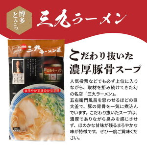 博多豚骨ラーメン　名店「三九ラーメン」10食セット_KNS0903