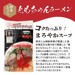 博多豚骨ラーメン　名店「ともちゃんラーメン」10食セット_KNS1003