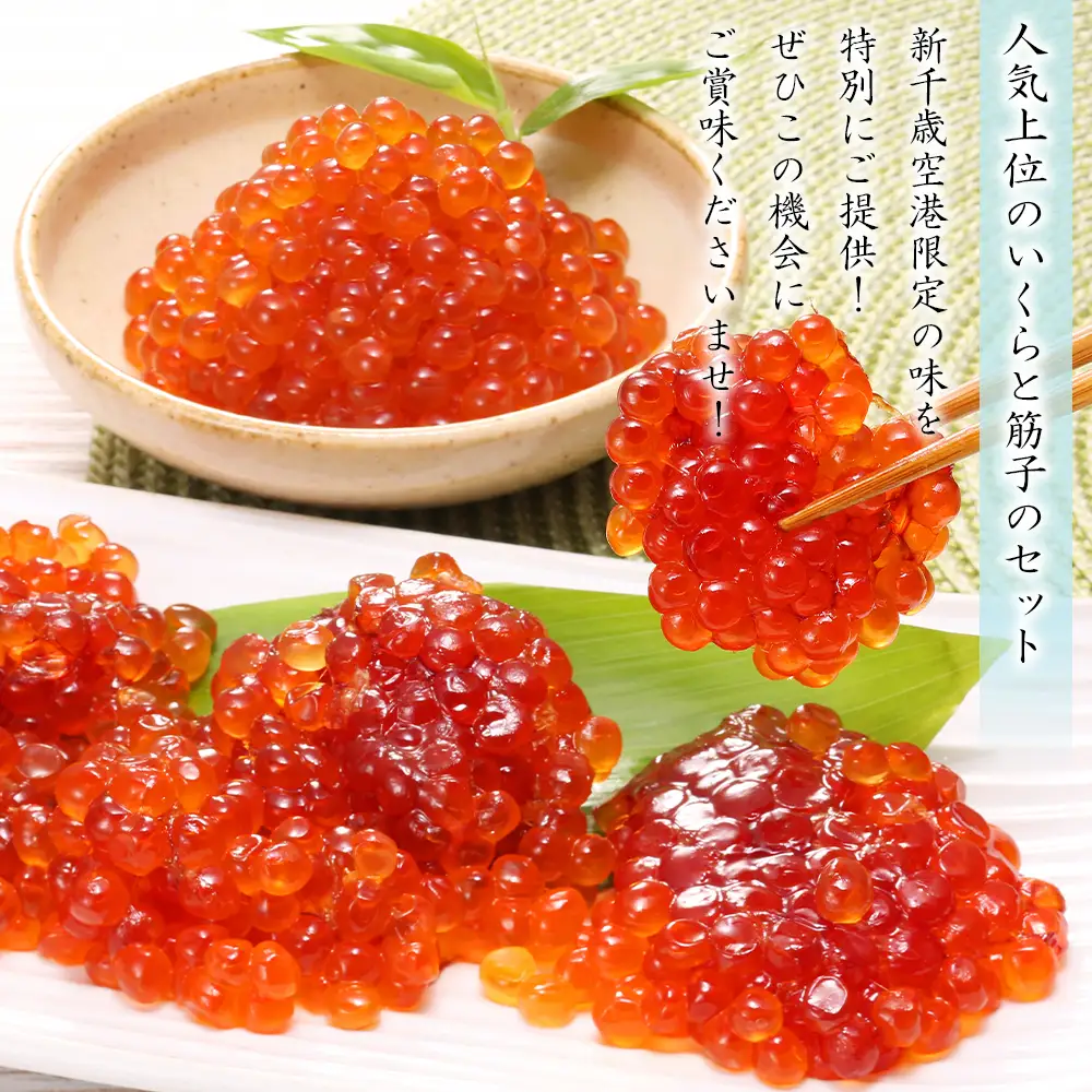佐藤水産 ☆新千歳空港限定品☆いくら260ｇ・手まり筋子240ｇ
