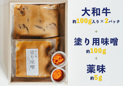 漬けた味噌まで楽しめる 大和牛味噌漬け 約200g [3012]