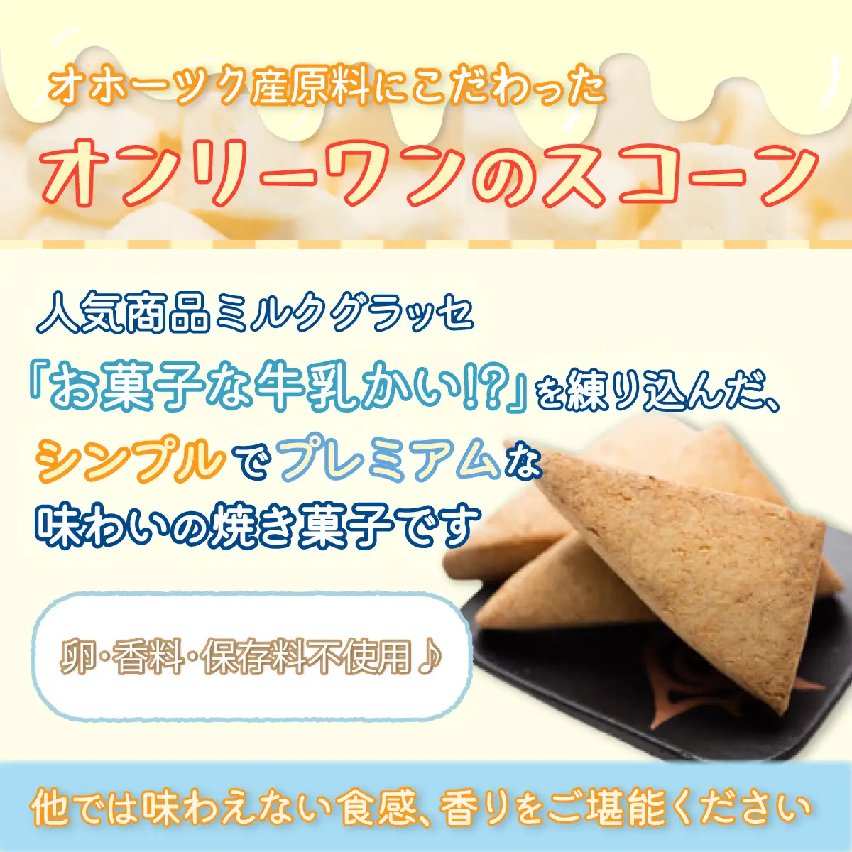 網走プレミアムスコーン　バラ15個入（網走市内加工・製造） 【 ふるさと納税 人気 おすすめ ランキング 菓子 洋菓子 焼き菓子 スコーン プレミアム オホーツク産 網走産 無添加 シンプル 北海道 網走市 送料無料 】 ABAM002