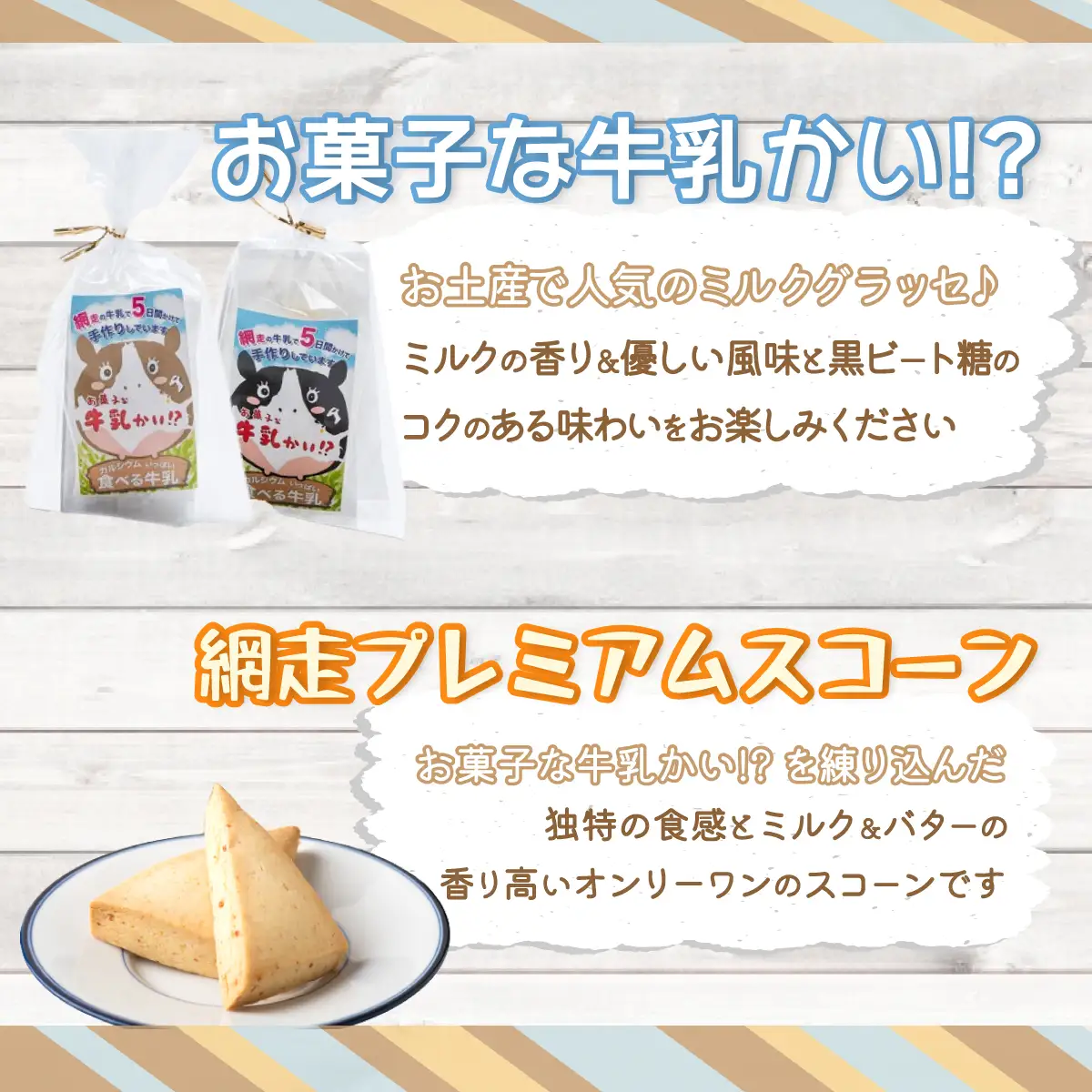 お菓子な牛乳かい!?　2種・プレミアムスコーンセット（網走市内加工・製造） 【 ふるさと納税 人気 おすすめ ランキング 菓子 洋菓子 焼き菓子 スコーン ミルクグラッセ オホーツク産 網走産 無添加 北海道 網走市 送料無料 】 ABAM003