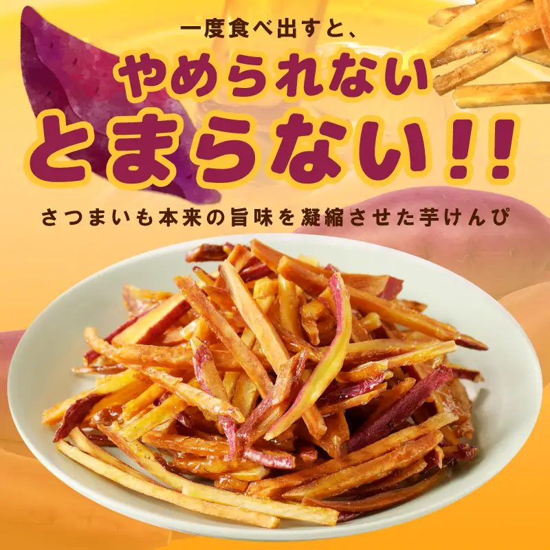 カリカリ！サクサク！芋匠さのや自慢の芋けんぴ 280g（140g×2袋）