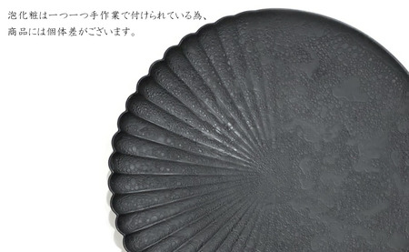 有田焼 泡化粧ブラック 片菊割プレート 23cm 24to3【西富陶磁器】吉右エ門窯 食器 器 うつわ 皿 中皿 パスタ皿 メイン皿 プレート ワンプレート 泡 マット ブラック モダン A45-341