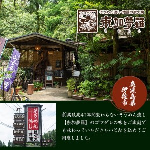 isa238 ごまだれ＜めんつゆ＞(360ml×3本) つゆ 素麺 そうめん流し 奈加夢羅 自家製 めんツユ 炒りゴマ 特製ゴマだれ 胡麻だれ 3本 セット【中村産業有限会社】