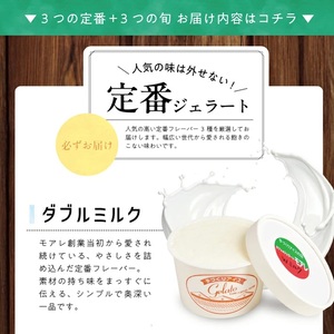 SA2646　酒田のジェラート屋さん『モアレ』のジェラート・アイス　6品詰合せセット