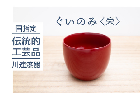 ぐいのみ 朱 川連漆器 ぐい 呑み 呑 飲み おしゃれ おちょこ 木製 日本