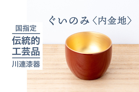 ぐい呑 内金地 川連 漆器 ぐい 呑み のみ 飲み 木製 高級 日本製 漆塗り 漆器 漆器 【佐藤善六漆器店】[B1-9201]
