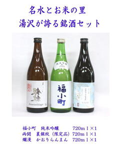 ゆざわ銘酒味わいセット【小川忠太郎商店】[B9-5202]