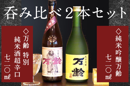 万齢 特別純米酒超辛口 純米吟醸万齢 セット 720ml各1本(合計2本) 超辛口なのにグッと絞まった旨味 山田錦を50%磨きふっくらとした旨口 女性に人気