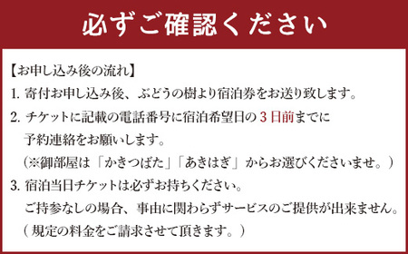 ぶどうの樹 杜の七種 ペアご宿泊券 (1泊朝食付プラン) 日曜日～木曜日利用限定
