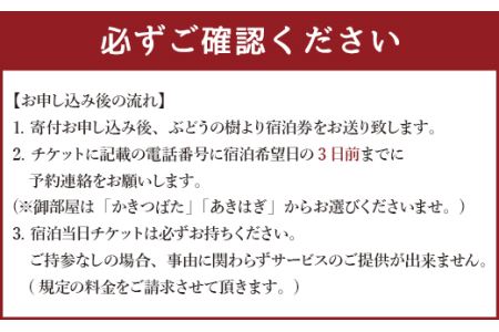 ぶどうの樹 杜の七種 一泊二食 ペア宿泊券 (野々庵夕食プラン) 日曜日～木曜日利用限定