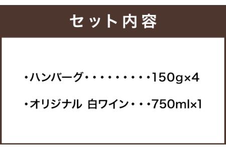 ぶどうの樹 自家製 ハンバーグ 150g×4個&オリジナル 白ワイン A 冷蔵