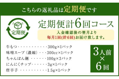【6ヶ月定期便】博多もつ鍋 味噌 セット 3人前 もつ ちゃんぽん麺