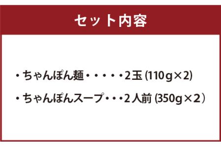 ちゃんぽんの松露 ちゃんぽん 2食 セット 冷凍