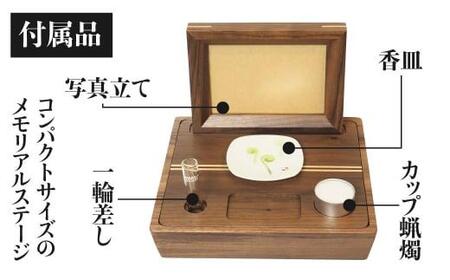 「Porter ウォールナット」| 手元供養 メモリアルステージ ウォールナット 総無垢材 お仏壇 仏壇 セット 供養台 コンパクト 携帯 木 木製 飛騨高山 工匠館 GM014
