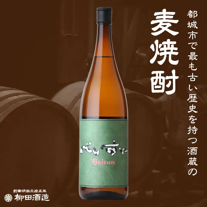 【柳田酒造】麦焼酎　べいすん(20度)1.8L×4本〔AC-1905〕_(都城市) お酒 べいすん 緑ラベル20度 霧島山系天然地下水使用 一升瓶 4本セット ハイボール お湯割り 水割り ロック ソーダ割り