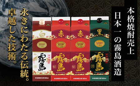 霧島酒造「赤・黒・白」25度パック1.8L×4本〔22-19-002〕_ (都城市) 本格芋焼酎 黒霧島25度/白霧島25度各1.8L×1本 赤霧島25度1.8L×2本 パック 計4本セット お酒 飲み比べ 焼酎ハイボール ロック 水割り