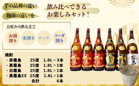 霧島酒造「赤・黒・白・EX」25度1.8L×6本〔AG-1901〕_(都城市) 本格芋焼酎 赤霧島25度 黒霧島25度 白霧島25度 黒霧島EX25度 1.8リットル瓶 1升瓶 計6本 お酒 飲み比べ ハイボール ロック 水割り