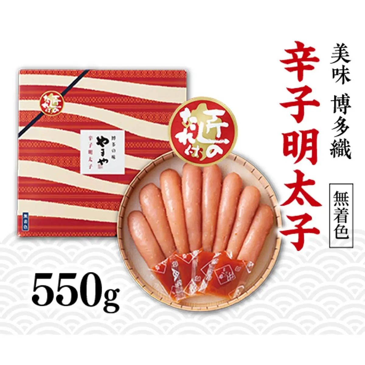 【九州限定パッケージ♪匠のたれ付】やまや 美味 博多織 辛子明太子 550g AZ013