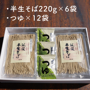 石臼挽き 常陸秋そば粉使用 半生筑波そば<二八そば>つゆ付【蕎麦 阿見町 茨城県】（33-02）