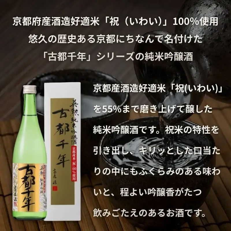 【齊藤酒造】英勲 古都千年 純米吟醸 720ml｜京都 日本酒 人気