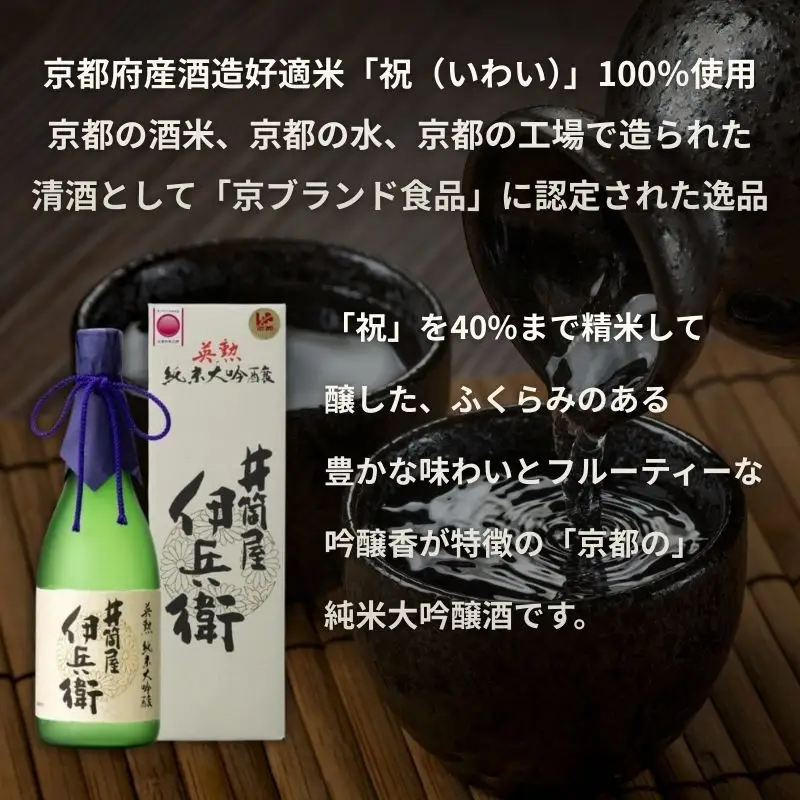 【齊藤酒造】英勲 井筒屋伊兵衛  純米大吟醸 720ml｜京都 日本酒 人気