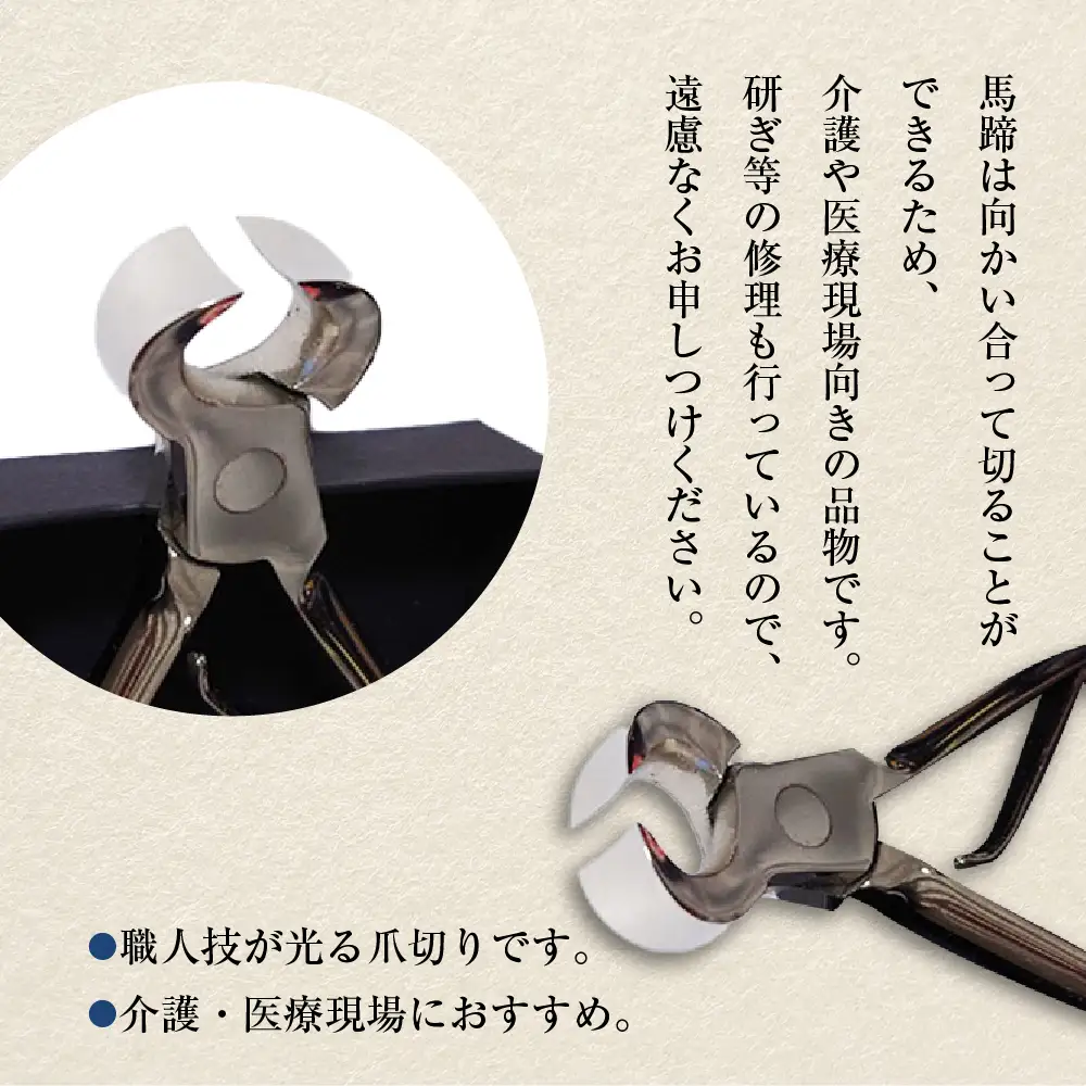ニッパー式 爪切り (馬蹄) 群馬県 千代田町 ＜片倉製作所＞ ※沖縄・離島地域へのお届け不可