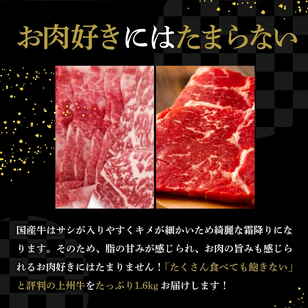 牛肉 焼肉 バラ サーロイン 【上州牛】 ボリューム たっぷり 1.6kg 群馬 県 千代田町 ※沖縄・離島地域へのお届け不可